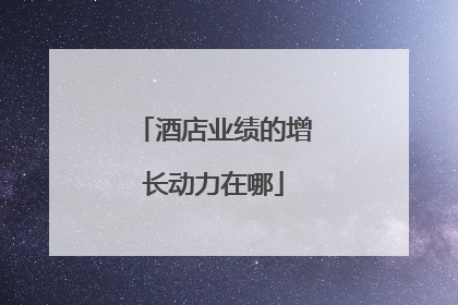 酒店业绩的增长动力在哪