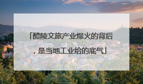 醴陵文旅产业爆火的背后，是当地工业给的底气