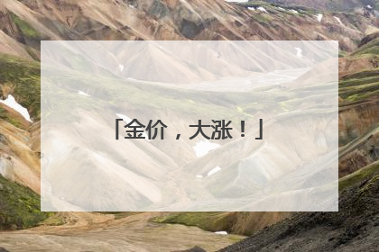 金价，大涨！