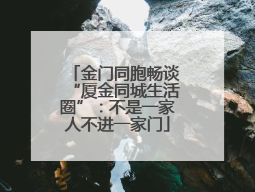 金门同胞畅谈“厦金同城生活圈”：不是一家人不进一家门