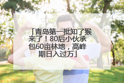 青岛第一批知了猴来了！80后小伙承包60亩林地，高峰期日入过万