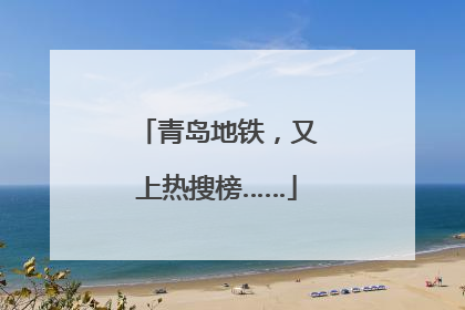 青岛地铁，又上热搜榜……