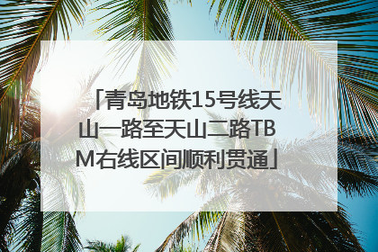 青岛地铁15号线天山一路至天山二路TBM右线区间顺利贯通