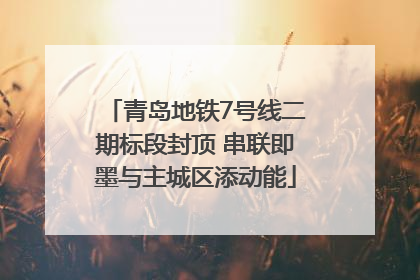青岛地铁7号线二期标段封顶 串联即墨与主城区添动能