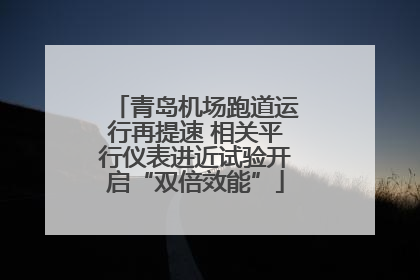 青岛机场跑道运行再提速 相关平行仪表进近试验开启“双倍效能”