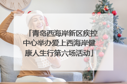 青岛西海岸新区疾控中心举办爱上西海岸健康人生行第六场活动