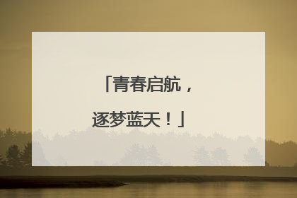 青春启航，逐梦蓝天！