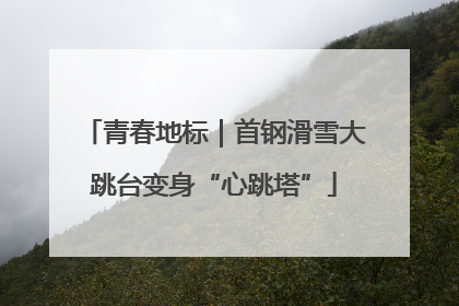 青春地标｜首钢滑雪大跳台变身“心跳塔”