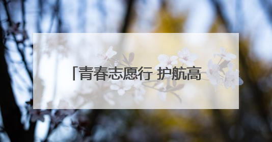 青春志愿行 护航高考梦——和平团区委开展助力2025年高考志愿服务活动