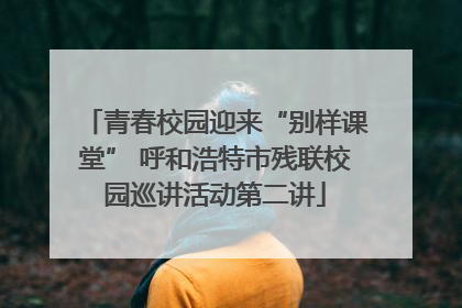 青春校园迎来“别样课堂” 呼和浩特市残联校园巡讲活动第二讲