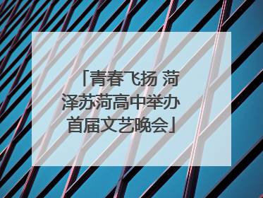 青春飞扬 菏泽苏菏高中举办首届文艺晚会