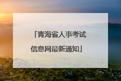 青海省人事考试信息网最新通知