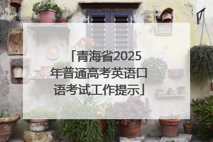 青海省2025年普通高考英语口语考试工作提示