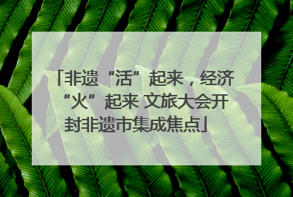 非遗“活”起来，经济“火”起来 文旅大会开封非遗市集成焦点