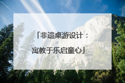 非遗桌游设计：寓教于乐启童心