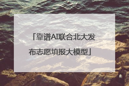 靠谱AI联合北大发布志愿填报大模型