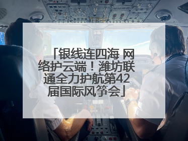 银线连四海 网络护云端！潍坊联通全力护航第42届国际风筝会