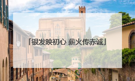 银发映初心 薪火传赤诚