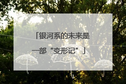 银河系的未来是一部“变形记”