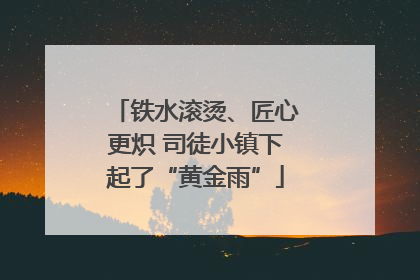 铁水滚烫、匠心更炽 司徒小镇下起了“黄金雨”