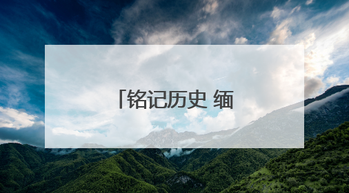 铭记历史 缅怀先烈丨一封感人至深的家书