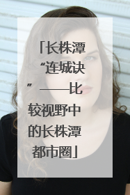 长株潭“连城诀”——比较视野中的长株潭都市圈
