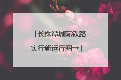 长株潭城际铁路实行新运行图→
