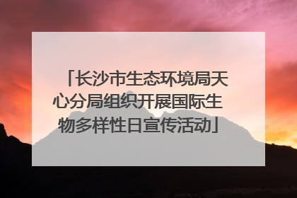 长沙市生态环境局天心分局组织开展国际生物多样性日宣传活动