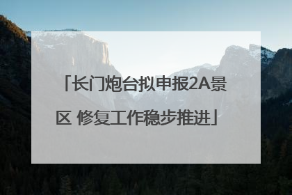 长门炮台拟申报2A景区 修复工作稳步推进