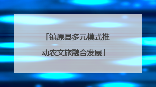 镇原县多元模式推动农文旅融合发展