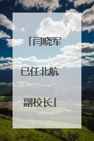 闫晓军已任北航副校长