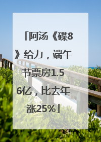 阿汤《碟8》给力，端午节票房1.56亿，比去年涨25%
