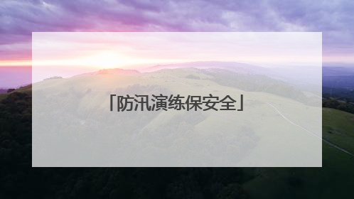 防汛演练保安全