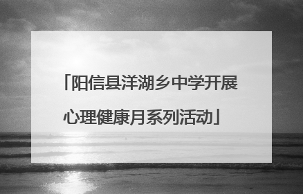 阳信县洋湖乡中学开展心理健康月系列活动
