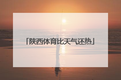 陕西体育比天气还热