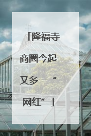 隆福寺商圈今起又多一“网红”
