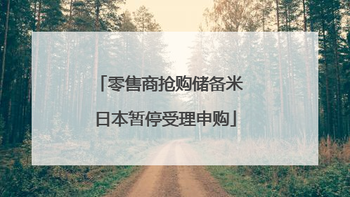 零售商抢购储备米 日本暂停受理申购