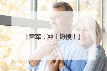 雷军，冲上热搜！