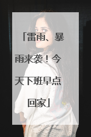 雷雨、暴雨来袭！今天下班早点回家