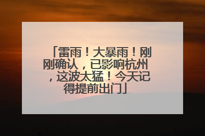 雷雨！大暴雨！刚刚确认，已影响杭州，这波太猛！今天记得提前出门