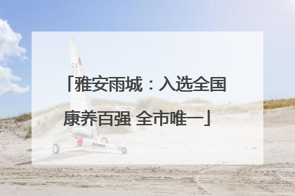 雅安雨城：入选全国康养百强 全市唯一