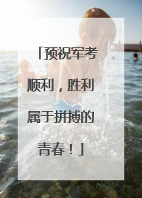预祝军考顺利，胜利属于拼搏的青春！