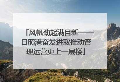 风帆劲起满目新——日照港奋发进取推动管理运营更上一层楼