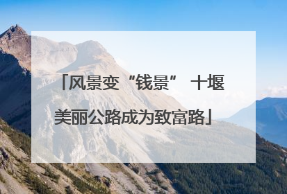 风景变“钱景” 十堰美丽公路成为致富路