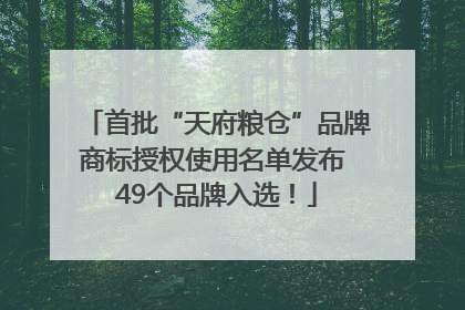 首批“天府粮仓”品牌商标授权使用名单发布 49个品牌入选！