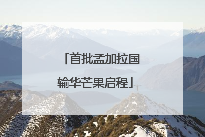 首批孟加拉国输华芒果启程