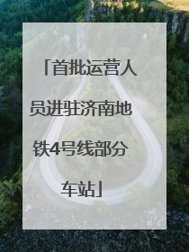 首批运营人员进驻济南地铁4号线部分车站