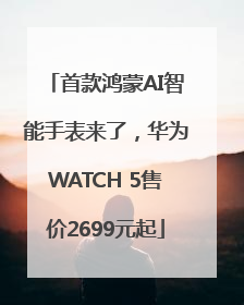 首款鸿蒙AI智能手表来了，华为WATCH 5售价2699元起