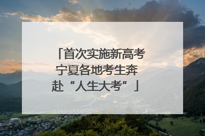 首次实施新高考 宁夏各地考生奔赴“人生大考”