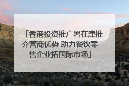 香港投资推广署在津推介营商优势 助力餐饮零售企业拓国际市场